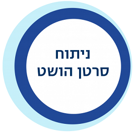 ניתוח סרטן הושת